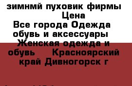 зимнмй пуховик фирмы bershka 44/46 › Цена ­ 2 000 - Все города Одежда, обувь и аксессуары » Женская одежда и обувь   . Красноярский край,Дивногорск г.